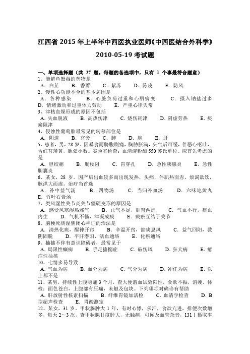 江西省2015年上半年中西医执业医师《中西医结合外科学》2010-05-19考试题