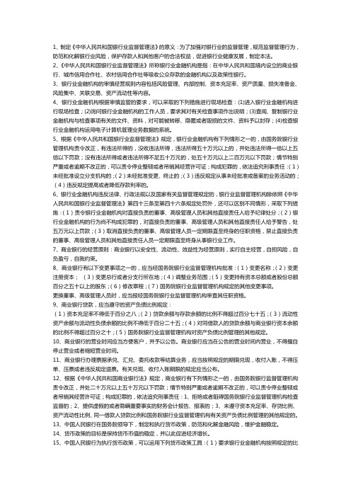 银行业金融机构高级管理人员考试复习题