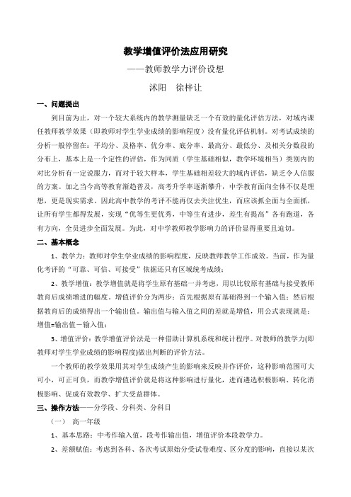 教学增值评价法及其应用——教学力评价