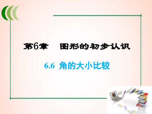 浙教版数学七年级上册6 角的大小比较课件