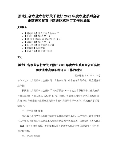 黑龙江省农业农村厅关于做好2022年度农业系列全省正高级和省直中高级职称评审工作的通知