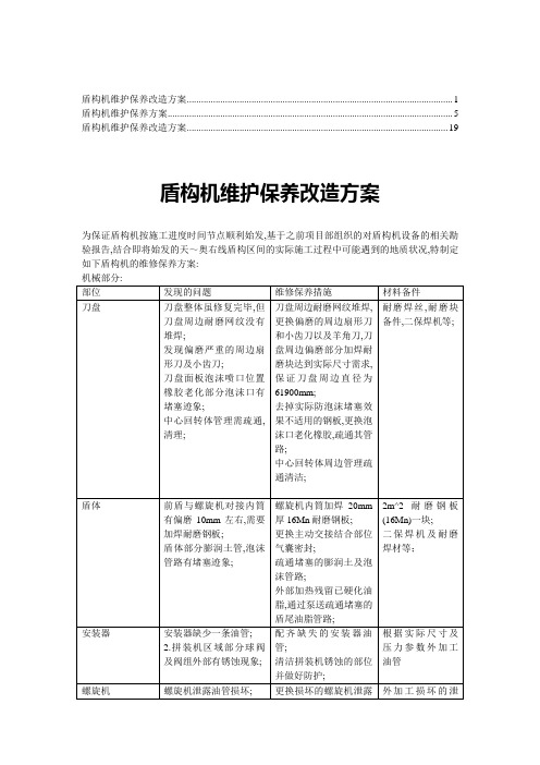 盾构机维护保养改造方案3