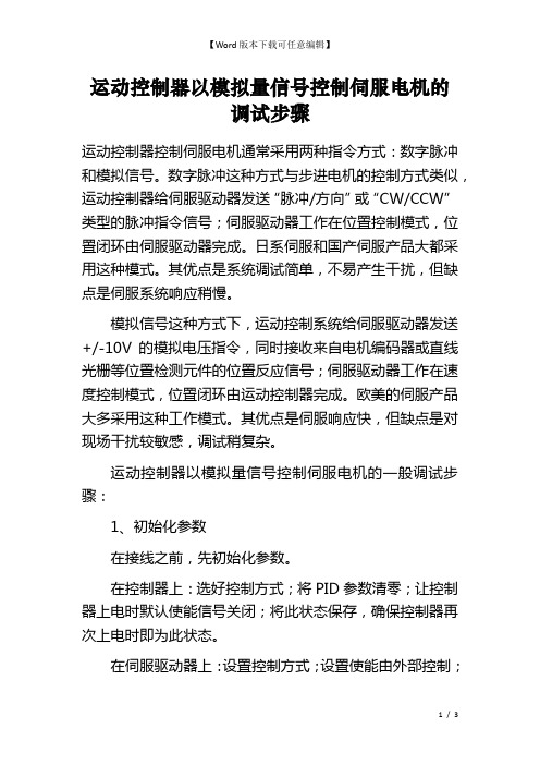 运动控制器以模拟量信号控制伺服电机的调试步骤