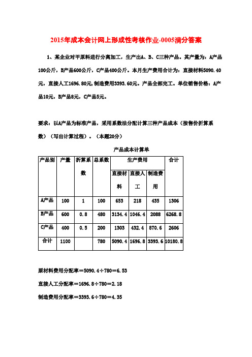 2015年成本会计网上形成性考核作业-0005满分答案