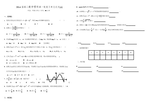 2014届高三数学理科第一轮复习单元过关(4)-导数与积分