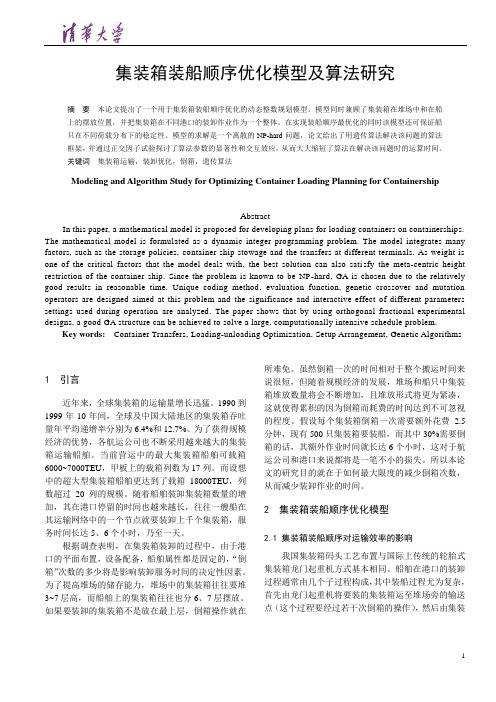 集装箱装船顺序优化模型及算法研究