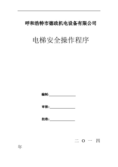电梯安全操作程序汇总