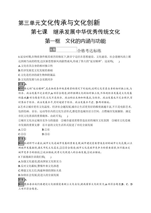 高中政治必修4课后习题第三单元第七课第一框文化的内涵与功能