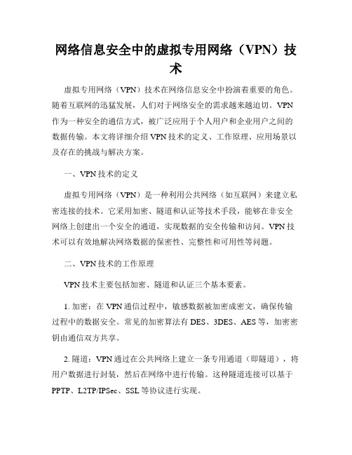 网络信息安全中的虚拟专用网络(VPN)技术