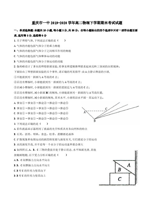 重庆市一中2019-2020学年高二物理下学期期末考试试题[含答案]