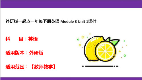 外研版一起点一年级下册英语 Module 8 Unit 1课件