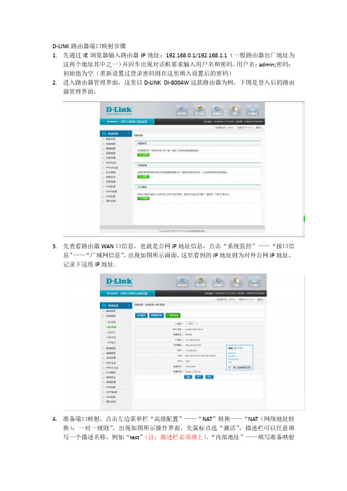 DLINK 路由器端口映射步骤