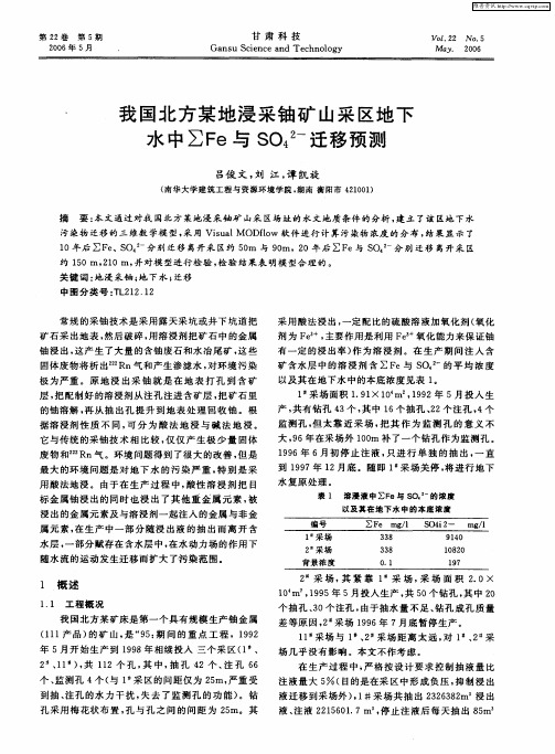 我国北方某地浸采铀矿山采区地下水中∑Fe与SO4 2-迁移预测