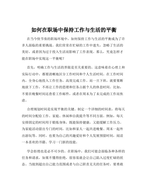 如何在职场中保持工作与生活的平衡