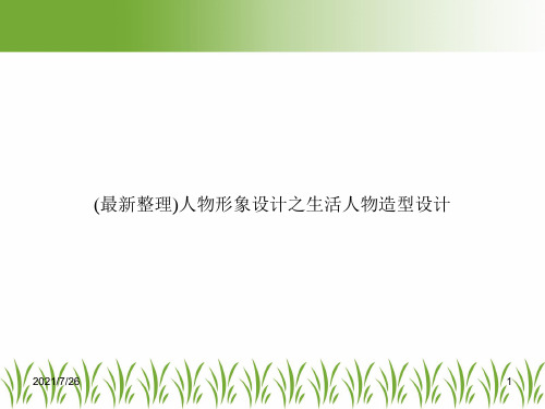 (最新整理)人物形象设计之生活人物造型设计