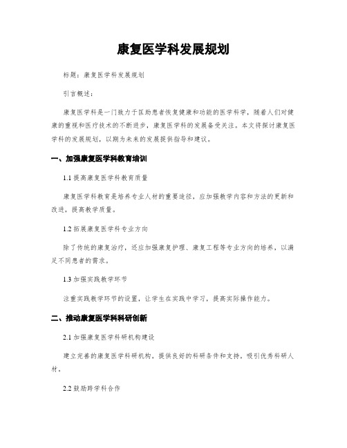 康复医学科发展规划