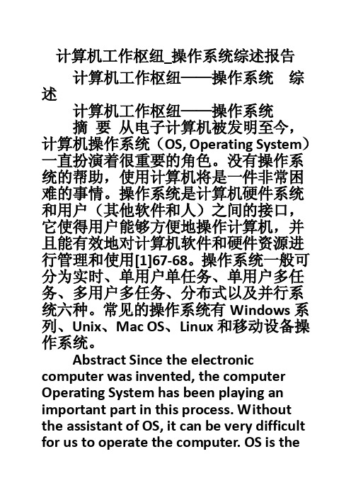 计算机工作枢纽_操作系统综述报告