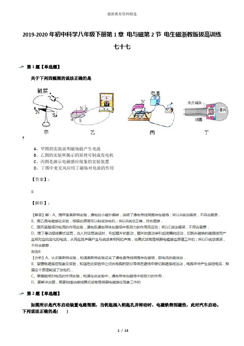 2019-2020年初中科学八年级下册第1章 电与磁第2节 电生磁浙教版拔高训练七十七