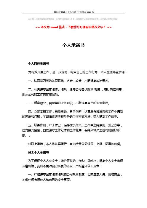 【2018-2019】个人承诺书-易修改word版 (4页)