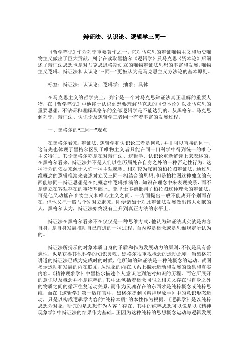 辩证法、认识论、逻辑学三同一