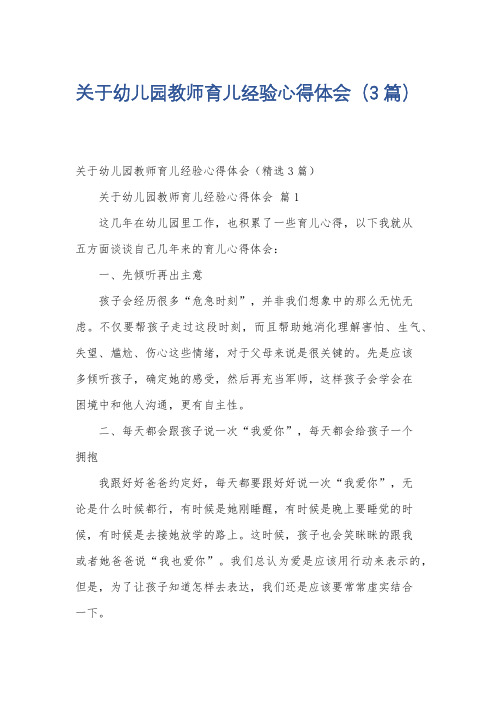 关于幼儿园教师育儿经验心得体会(3篇)