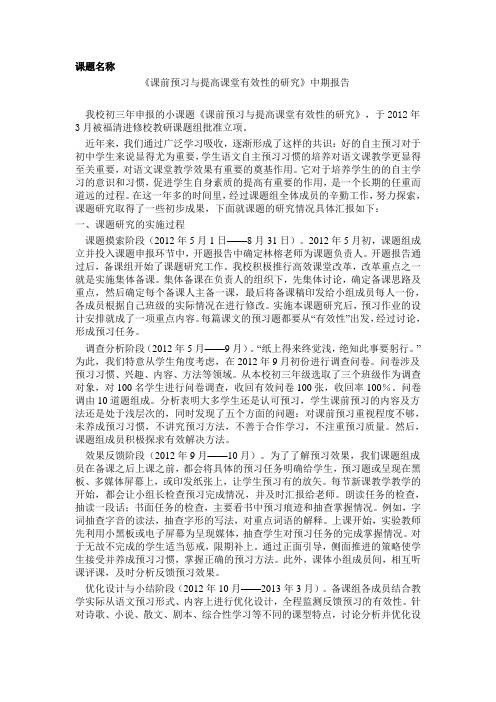 《课前预习与提高课堂有效性的研究》中期报告 (2)