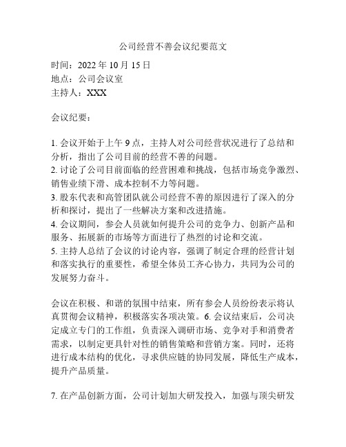 公司经营不善会议纪要范文