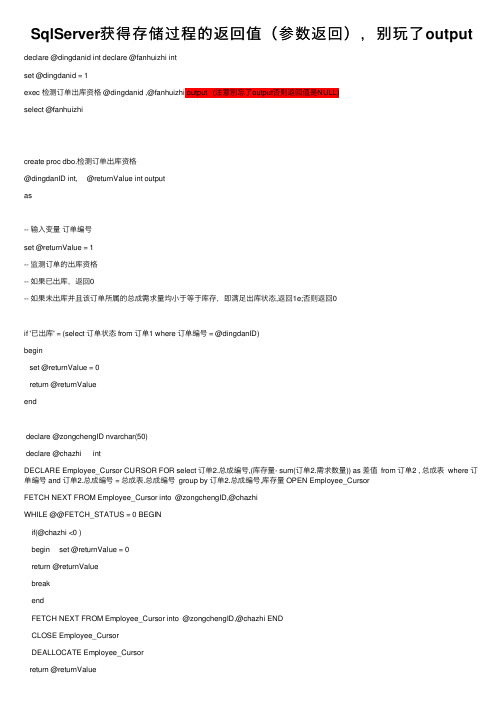 SqlServer获得存储过程的返回值（参数返回），别玩了output