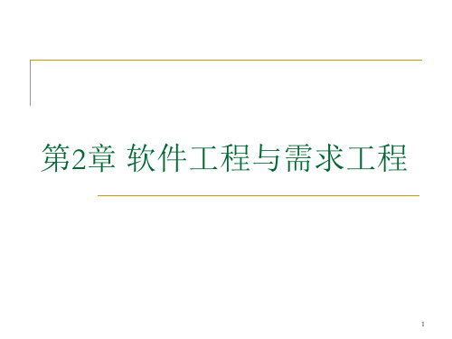 《软件需求分析》第2章 软件工程与需求工程课件