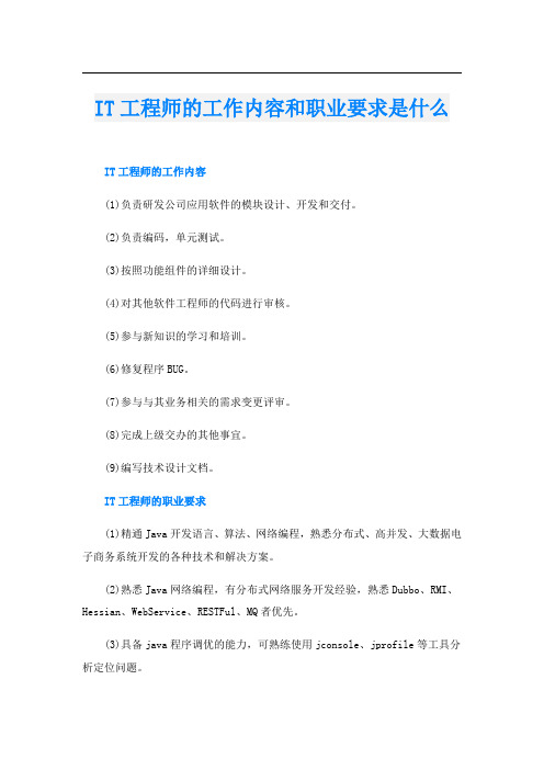 IT工程师的工作内容和职业要求是什么