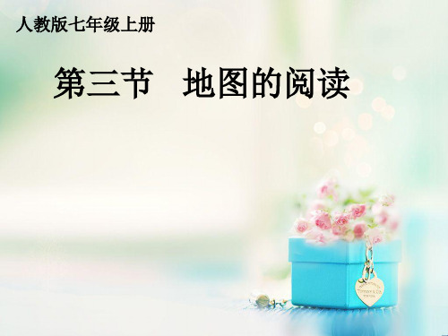 人教版初中地理七年级上册第一章第3节 地图的阅读 课件(共15张PPT)