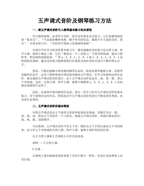 五声调式音阶及钢琴练习方法