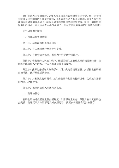 四神猪肝粥的做法教程