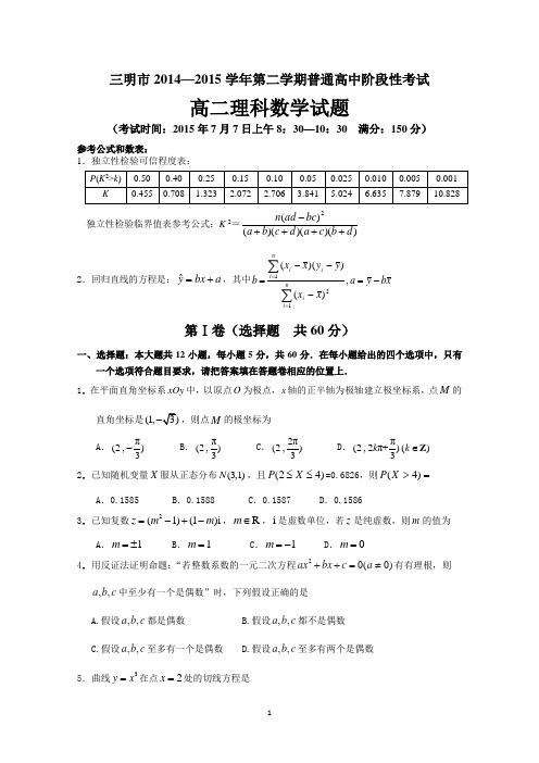 福建省三明市2014-2015学年高二下学期期末质量检测数学(理)试题 Word版含答案