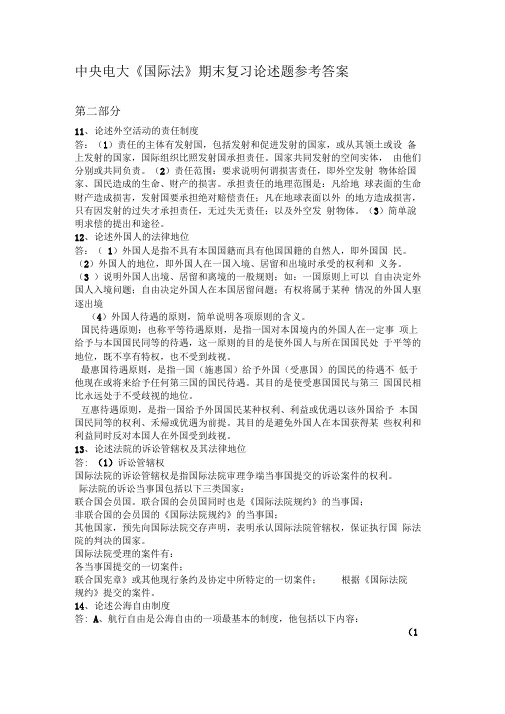 中央电大国际法期末复习论述题参考答案6