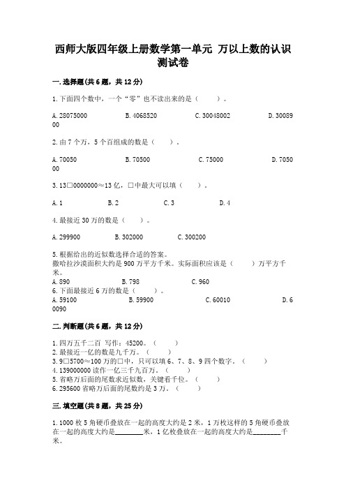 西师大版四年级上册数学第一单元-万以上数的认识-测试卷及参考答案(培优)