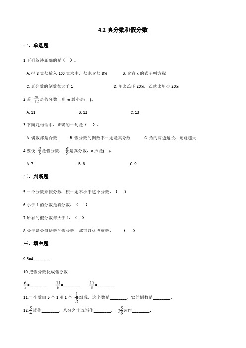 五年级下册数学人教版真分数和假分数 课时练(含答案)