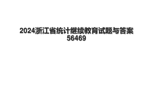 2024浙江省统计继续教育试题与答案56469.pptx