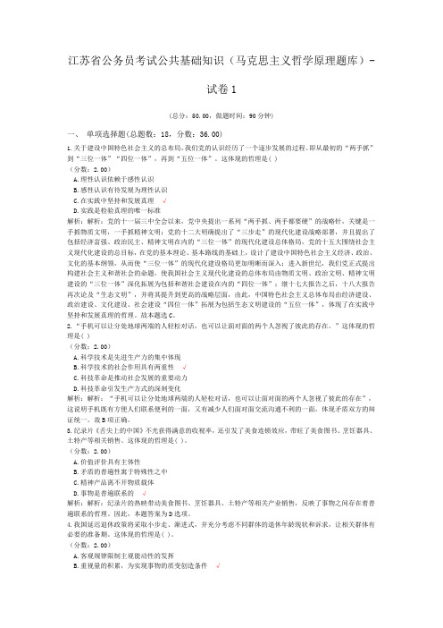 江苏省公务员考试公共基础知识(马克思主义哲学原理题库)-试卷1