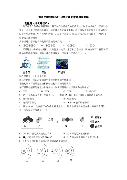 郑州中学2020初三化学初三化学上册期中试题和答案