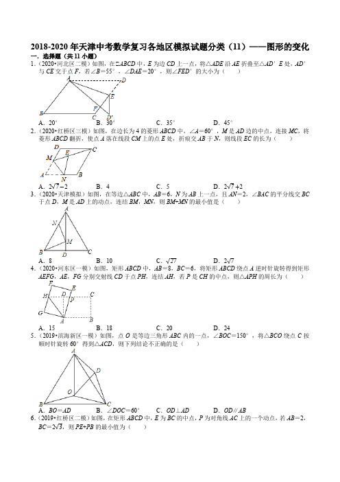 2018-2020年天津中考数学复习各地区模拟试题分类(11)——图形的变化