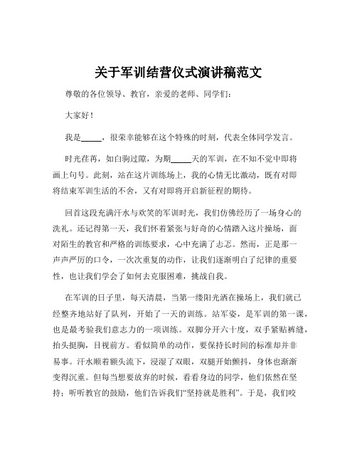 关于军训结营仪式演讲稿范文