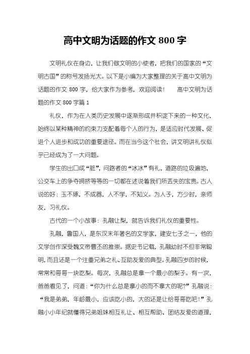 高中文明为话题的作文800字