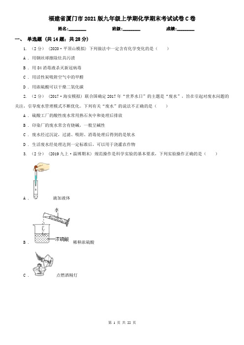 福建省厦门市2021版九年级上学期化学期末考试试卷C卷