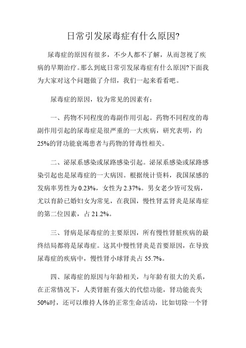 日常引发尿毒症有什么原因