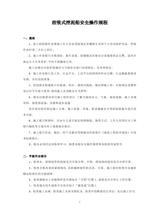 绞吸式挖泥船安全操作规程