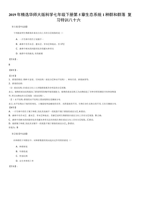 2019年精选华师大版科学七年级下册第5章生态系统1种群和群落 复习特训八十六.docx