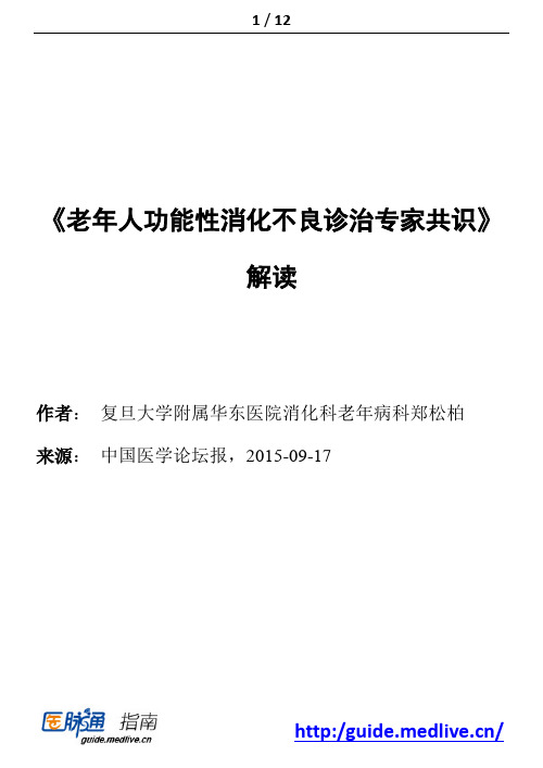 57.《老年人功能性消化不良诊治专家共识》解读