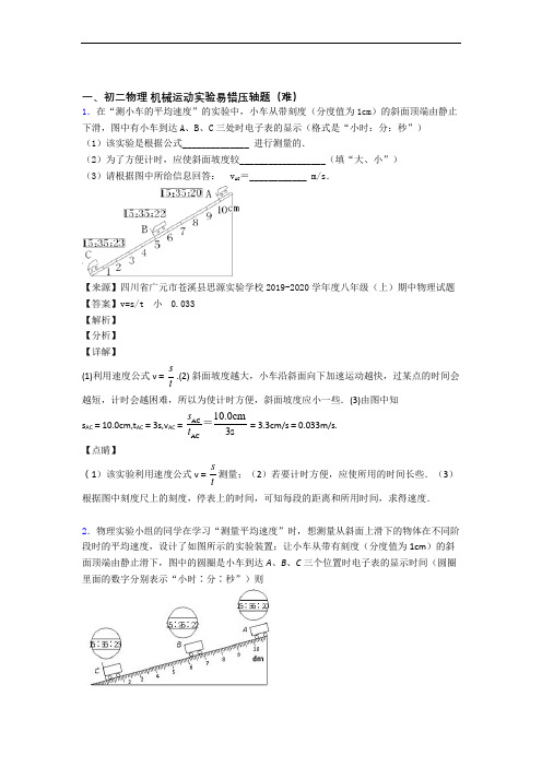 【精选】人教版八年级上册物理 机械运动实验单元测试题(Word版 含解析)