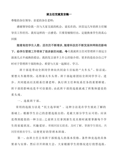 优秀班主任班级管理经验交流发言稿(三篇)